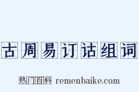 古周易订诂组词是什么意思的图片
